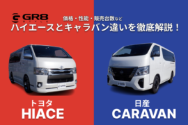 ハイエースとキャラバンの特徴と違いを徹底解説！ - ハイエースの新車・中古車、カスタム・キャンピングカー・パーツ専門店