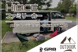 HIACE ファミリーカー