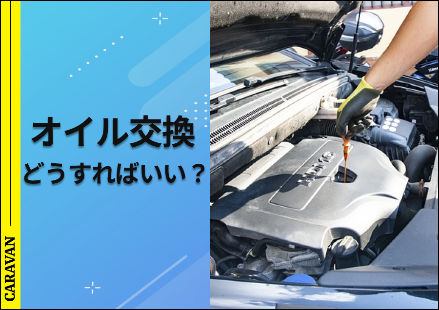 NV350キャラバンのオイル交換について！交換手順についても徹底解説 - ハイエースの新車・中古車、カスタム・キャンピングカー・パーツ専門店