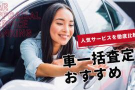 【最新】車一括査定はどれも同じ？おすすめランキング徹底比較と利用のコツ