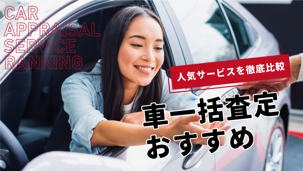 【最新】車一括査定はどれも同じ？おすすめランキング徹底比較と利用のコツ