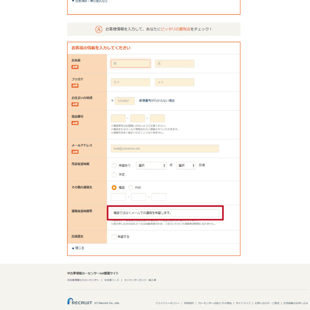 カーセンサー査定のメール連絡希望記載箇所