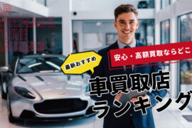 本当におすすめできる！車買取店ランキングと高額買取のコツ