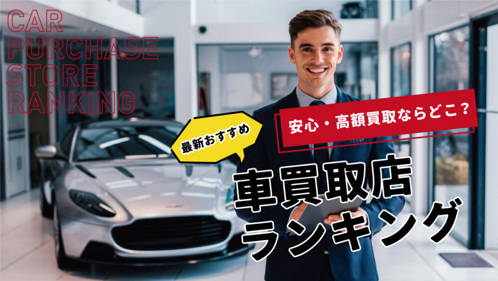 本当におすすめできる！車買取店ランキングと高額買取のコツ