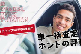 車一括査定は本当に評判が悪い？ネガティブな口コミの理由と対処方法を解説