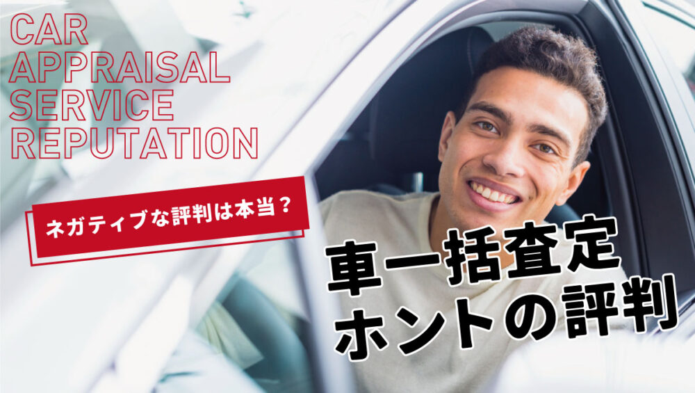 車一括査定は本当に評判が悪い？ネガティブな口コミの理由と対処方法を解説