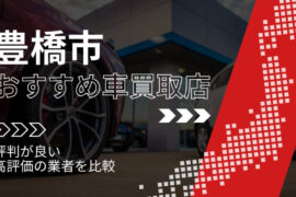 豊橋市で評判のおすすめ車買取店