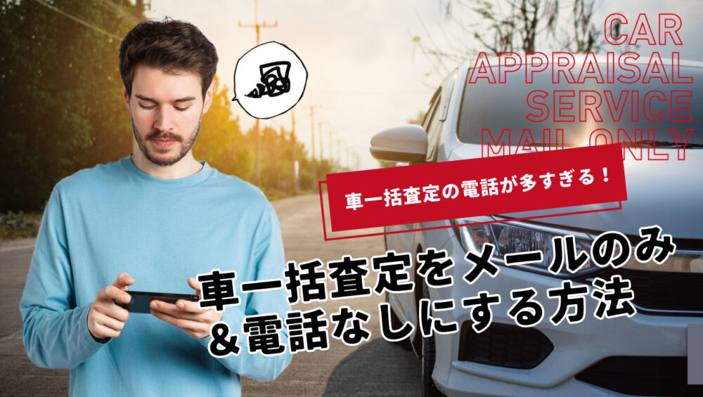 裏ワザ手順を公開！車一括査定をメールのみ・電話なしで利用する2つの方法