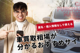 車買取相場が匿名・個人情報なしでわかる！便利サイトと利用方法