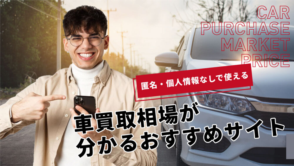 車買取相場が匿名・個人情報なしでわかる！便利サイトと利用方法