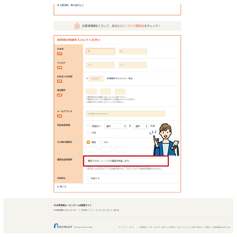 カーセンサーのメール連絡希望記入箇所