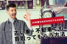 20年落ちの古い車・ボロボロの車でも買取は可能！おすすめな売り方と高額査定のコツ