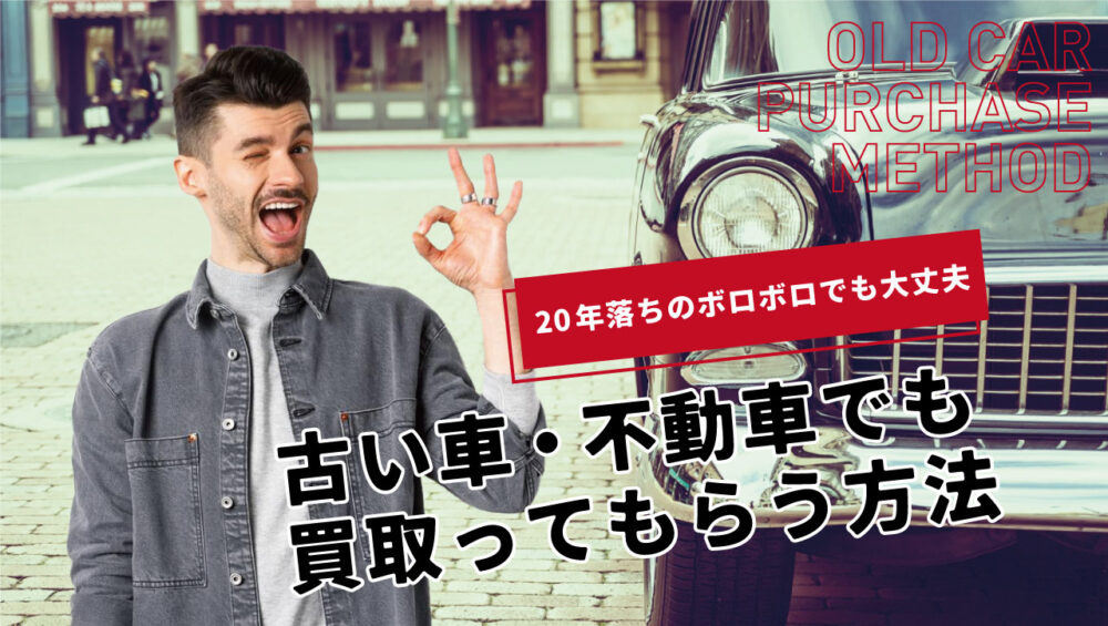 20年落ちの古い車・ボロボロの車でも買取は可能！おすすめな売り方と高額査定のコツ