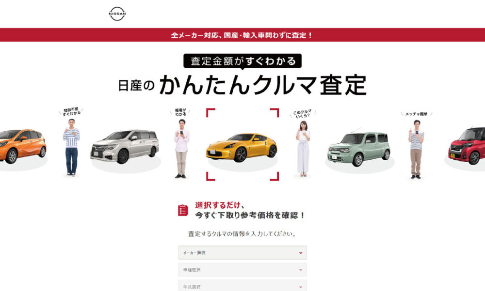 日産のかんたんクルマ査定