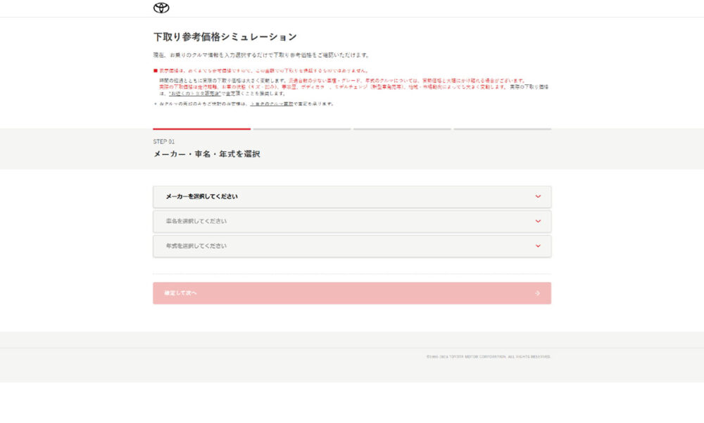 トヨタ「下取り参考価格シミュレーション」