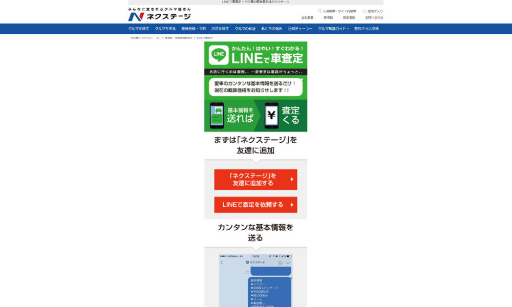 ネクステージ「LINEで車査定」