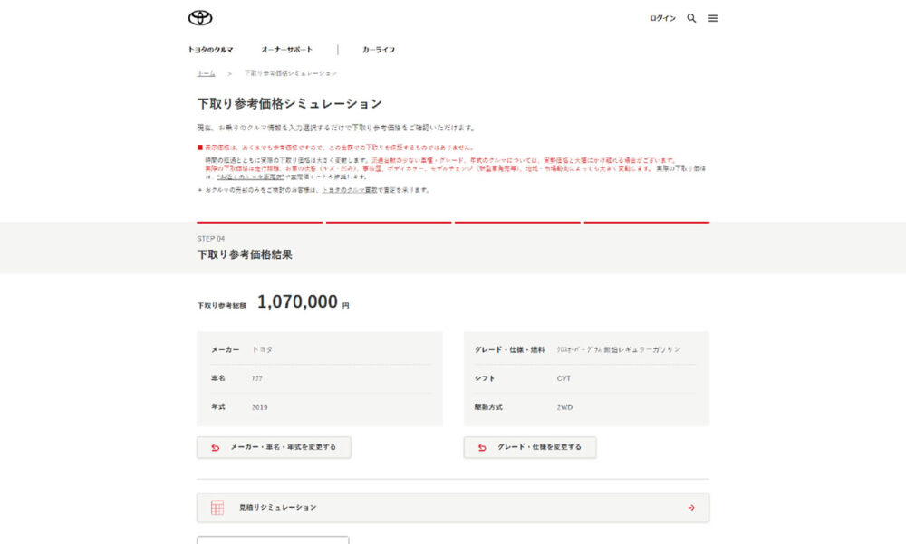 トヨタ「下取り参考価格シミュレーション」の相場レポート画面