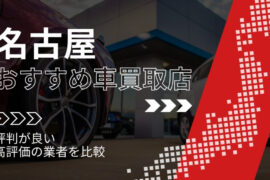 名古屋市で評判のおすすめ車買取店