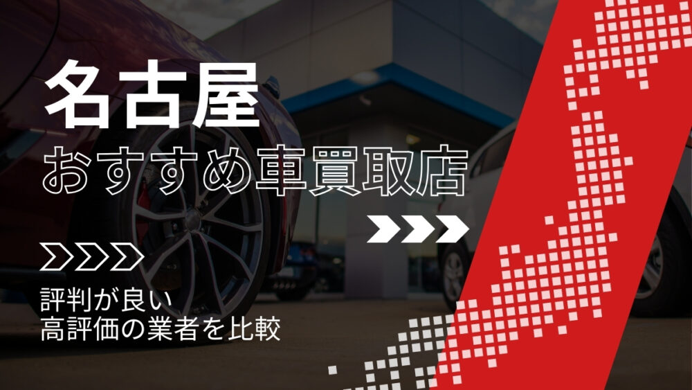 名古屋市で評判のおすすめ車買取店