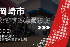 岡崎市で評判のおすすめ車買取店