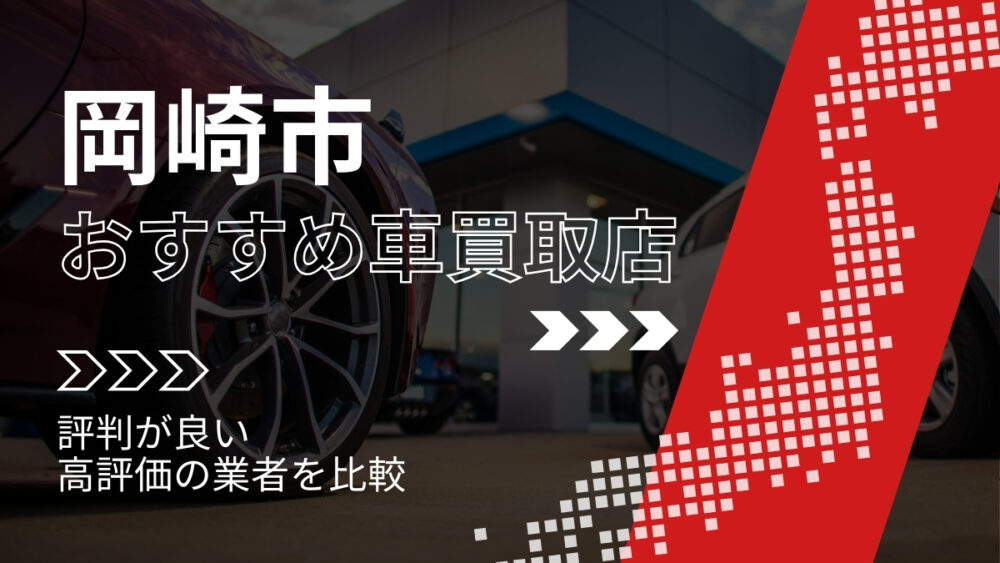 岡崎市で評判のおすすめ車買取店