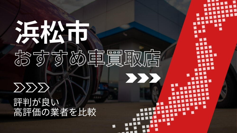 浜松市の車買取店おすすめTOP3！評判がよく高評価の業者をランキング紹介