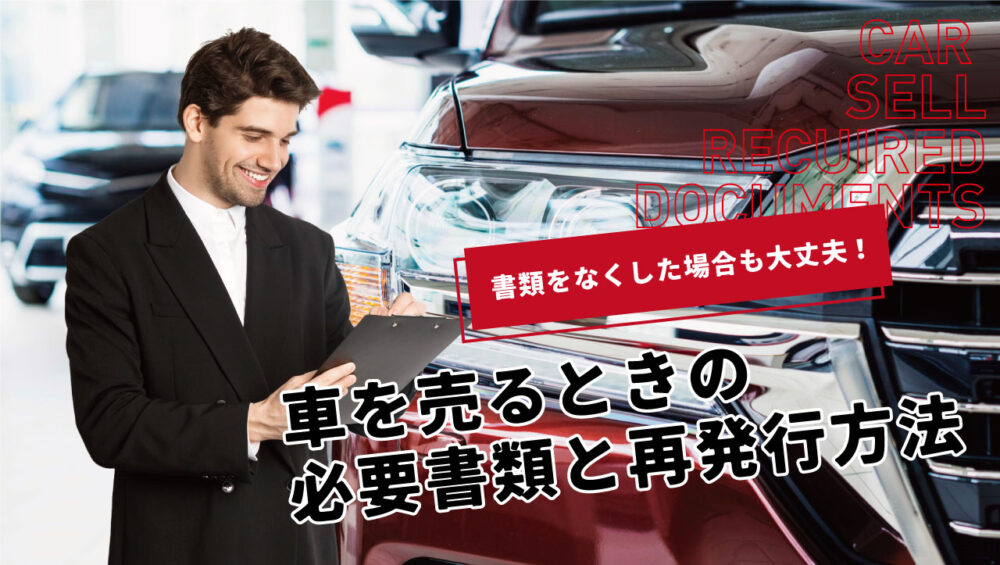 車売却時の必要書類が分かる！入手方法・再発行手続きの完全まとめ