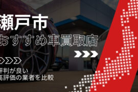 瀬戸市で評判のおすすめ車買取店