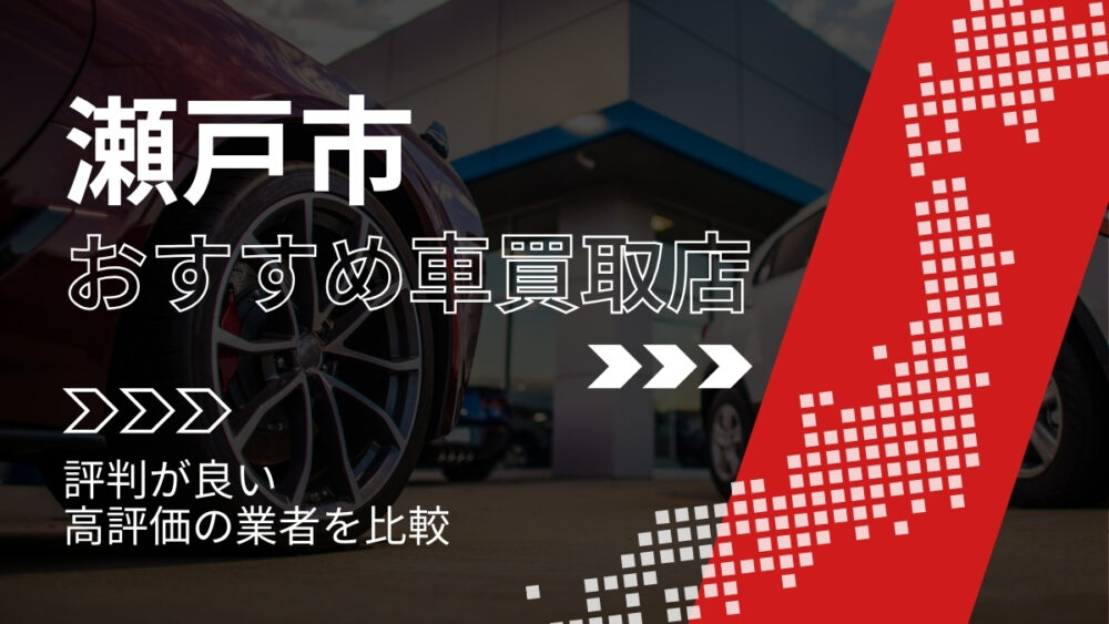 瀬戸市で評判のおすすめ車買取店