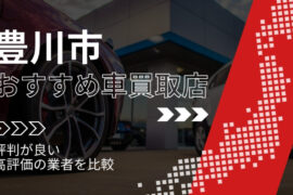 豊川市で評判のおすすめ車買取店