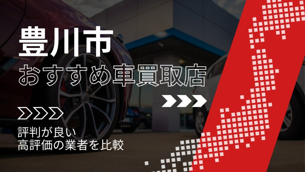 豊川市で評判のおすすめ車買取店