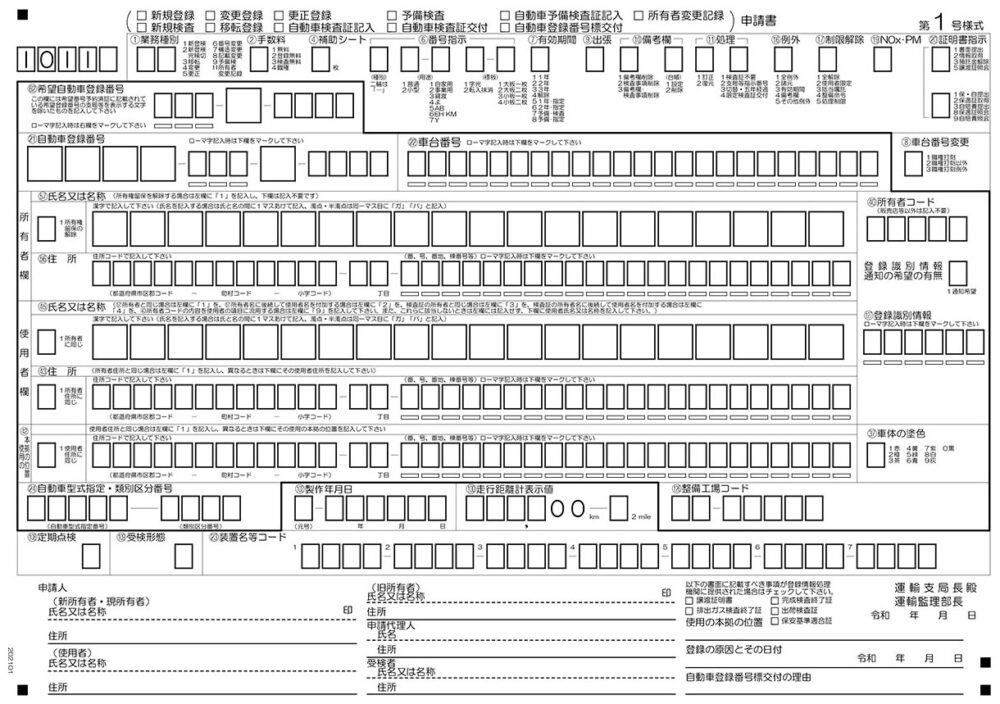 自動車検査証記入申請書