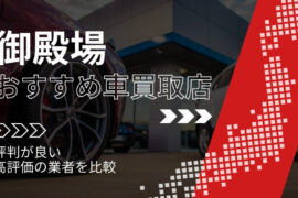 御殿場の車買取店おすすめTOP3！評判がよく高評価の業者をランキング紹介