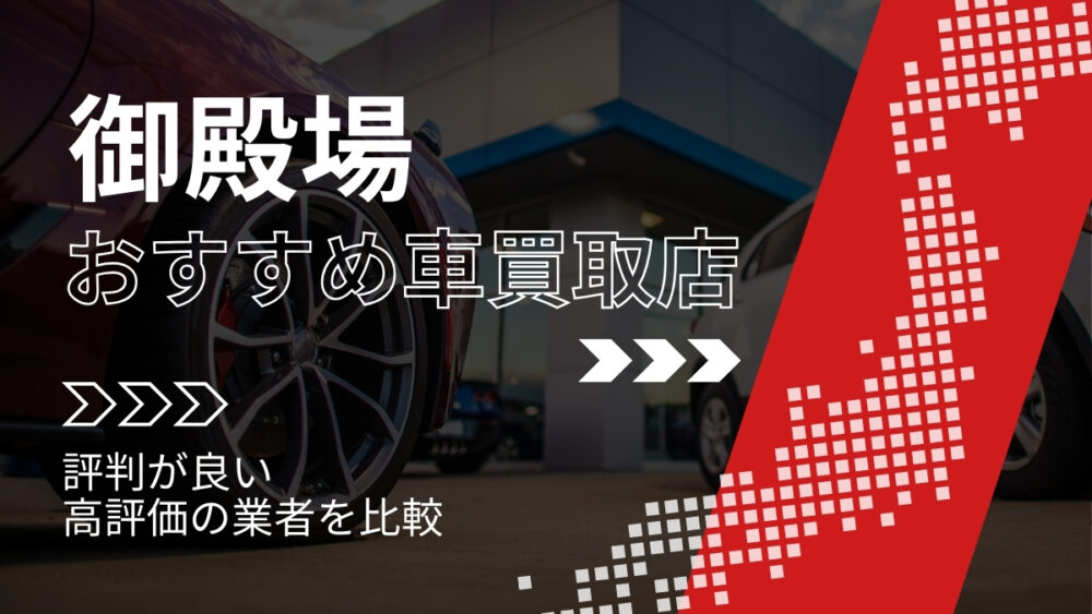 御殿場の車買取店おすすめTOP3！評判がよく高評価の業者をランキング紹介