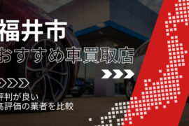 福井市の車買取店おすすめTOP3！評判がよく高評価の業者をランキング紹介