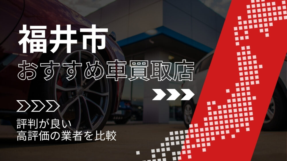 福井市の車買取店おすすめTOP3！評判がよく高評価の業者をランキング紹介