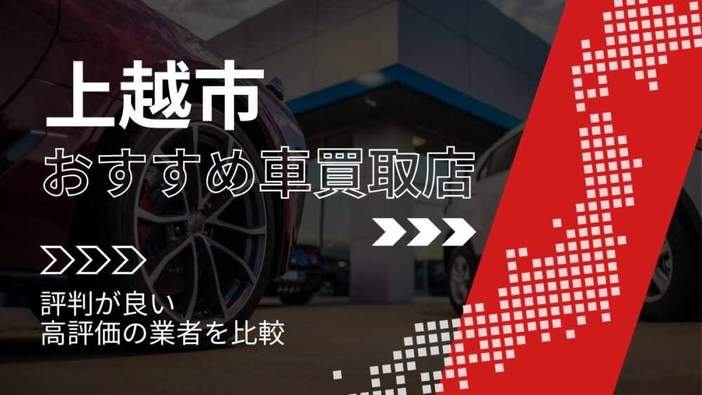 上越市の車買取店おすすめTOP3！評判がよく高評価の業者をランキング紹介