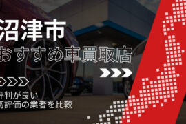 沼津市の車買取店おすすめTOP3！評判がよく高評価の業者をランキング紹介