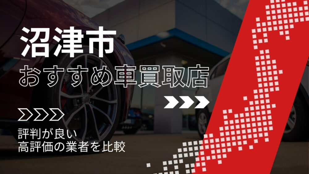 沼津市の車買取店おすすめTOP3！評判がよく高評価の業者をランキング紹介