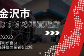 金沢市の車買取店おすすめTOP3！評判がよく高評価の業者をランキング紹介