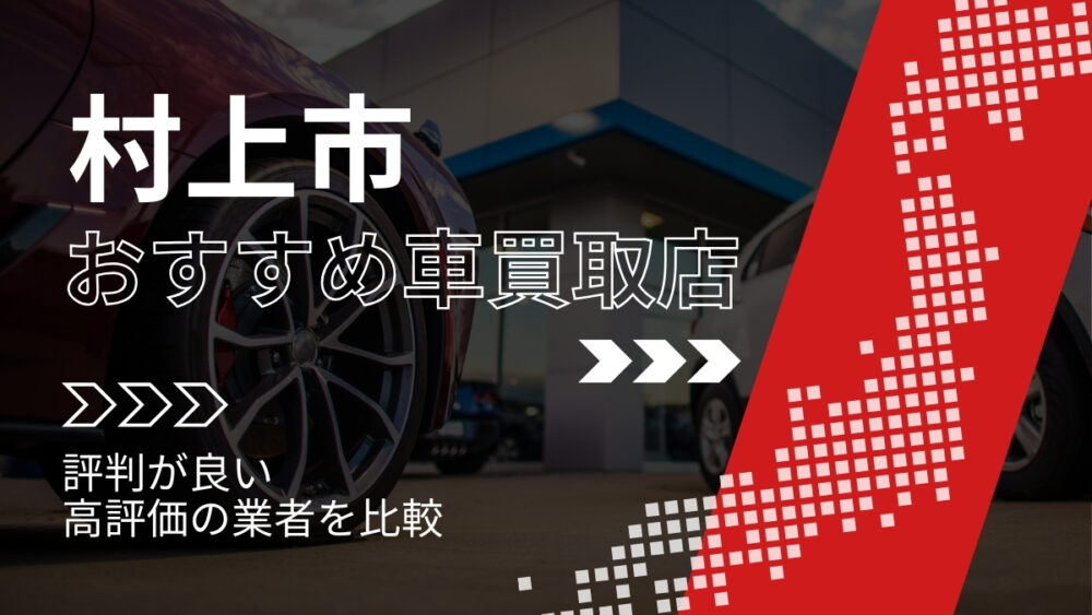 村上市の車買取店おすすめTOP3！評判がよく高評価の業者をランキング紹介