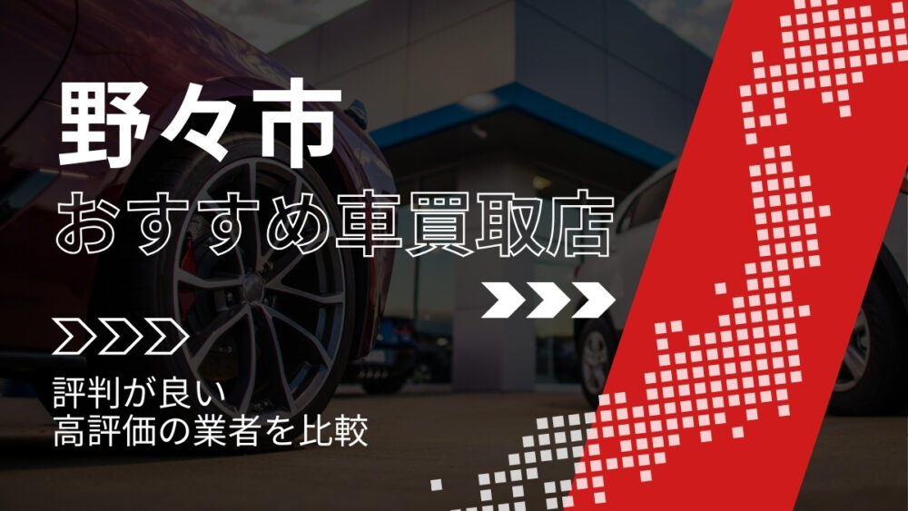 野々市市の車買取店おすすめTOP3！評判がよく高評価の業者をランキング紹介