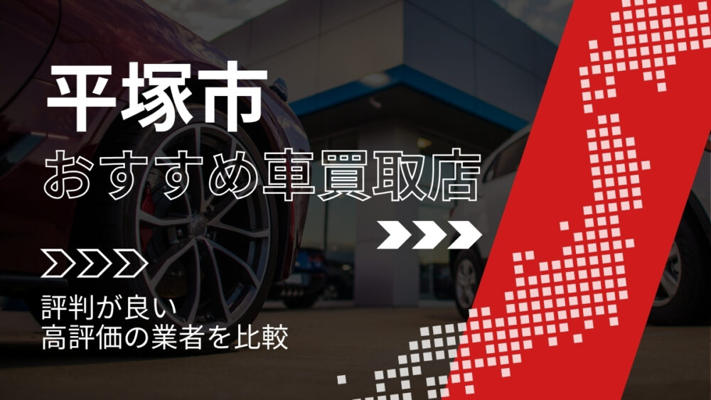 平塚市の車買取店おすすめTOP3！評判がよく高評価の業者をランキング紹介