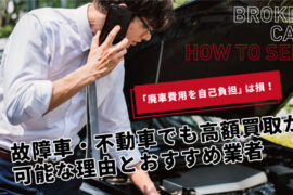 廃車費用負担は損！故障車・不動車でも買取できる3つの理由と高額売却のコツを解説