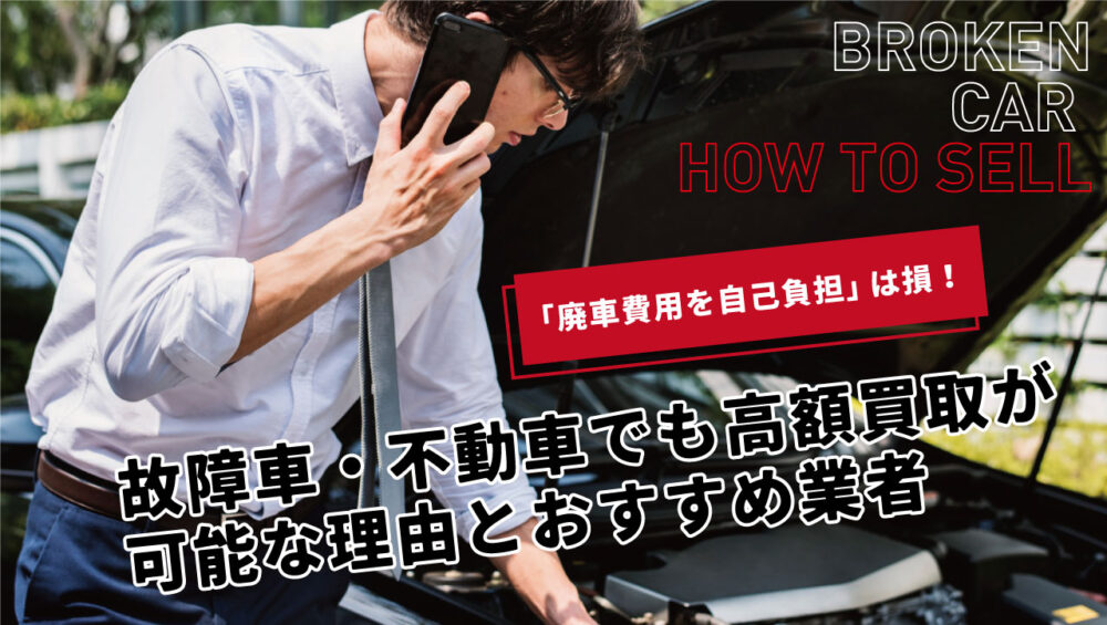 廃車費用負担は損！故障車・不動車でも買取できる3つの理由と高額売却のコツを解説