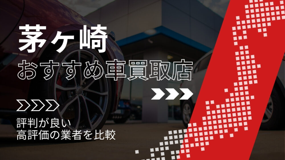 茅ヶ崎市の車買取店おすすめTOP3！評判がよく高評価の業者をランキング紹介