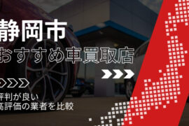 静岡市の車買取店おすすめTOP3！評判がよく高評価の業者をランキング紹介