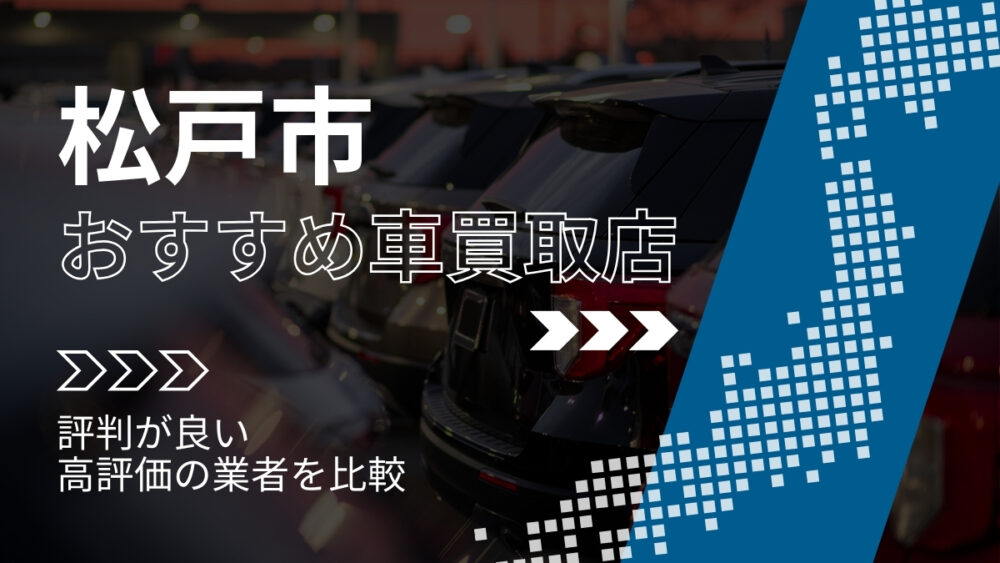 松戸市で評判のおすすめ車買取店