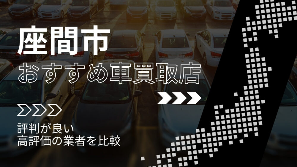 座間市で評判のおすすめ車買取店