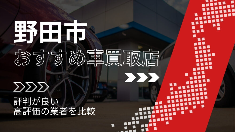 野田市で評判のおすすめ車買取店